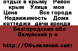 отдых в крыму › Район ­ крым › Улица ­ моя › Цена ­ 1 200 - Все города Недвижимость » Дома, коттеджи, дачи аренда   . Белгородская обл.,Валуйский р-н